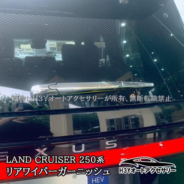 H3Y ランドクルーザー 250 ランクル250 リアワイパーガーニッシュ 外装 
