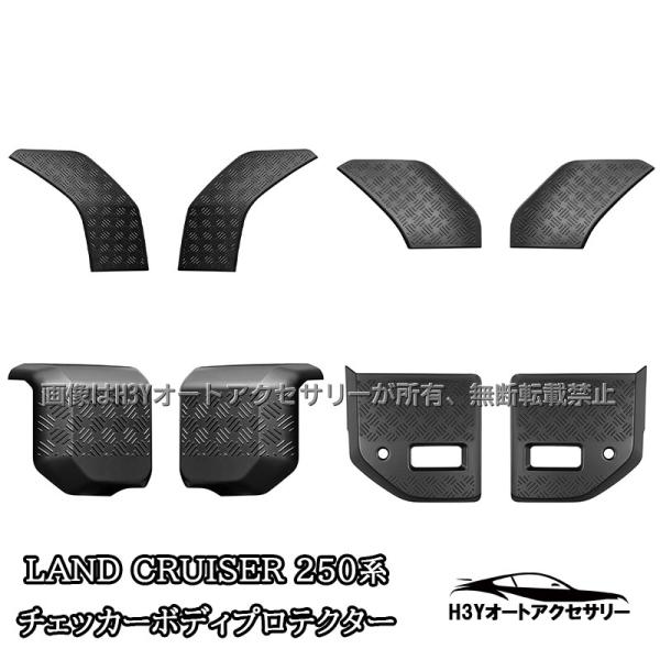 ランドクルーザー 250 ランクル250 チェッカーボディプロテクター