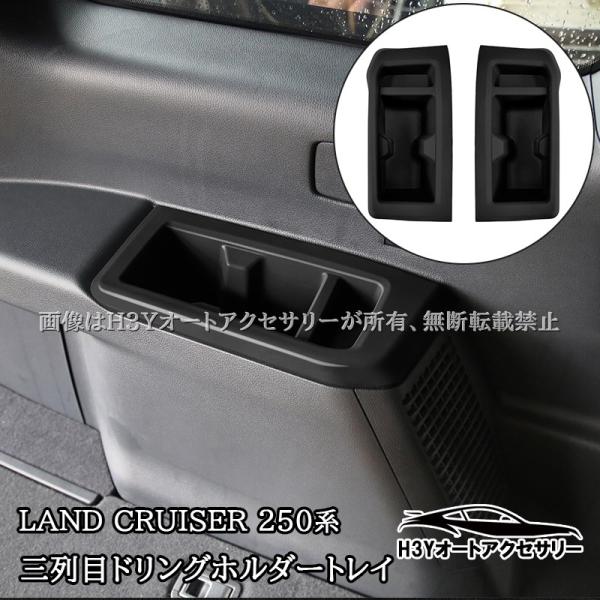ランドクルーザー 250 ランクル250 三列目ドリングホルダートレイ 内装