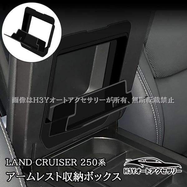 ランドクルーザー 250 ランクル250 アームレスト収納ボックス 内装