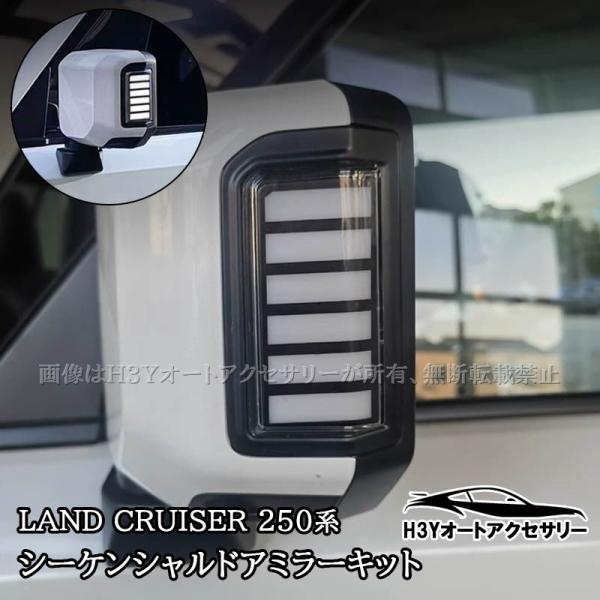 ランドクルーザー 250 ランクル250 シーケンシャルドアミラーキット