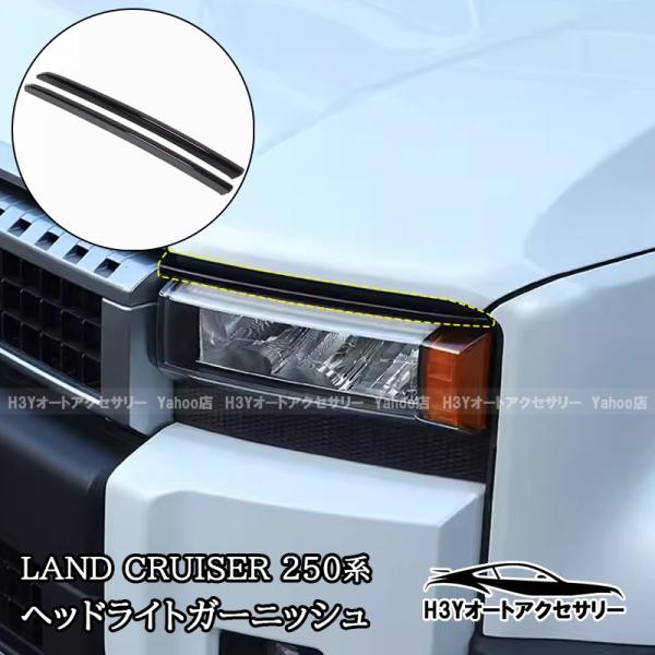 ランドクルーザー 250 ランクル250 ヘッドライトガーニッシュ 外装