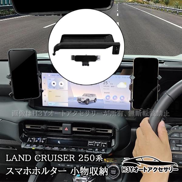 ランドクルーザー 250 ランクル250 スマホホルダー 小物収納 内装 カスタム パーツ アクセサリー FB350