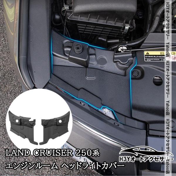 ランドクルーザー 250 ランクル250 エンジンルーム ヘッドライトカバー 内装 カスタム パーツ アクセサリー FB369