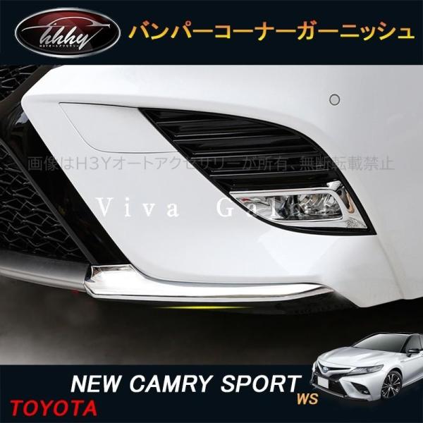 カムリ WS スポーツ 70系 アクセサリー カスタム パーツ CAMRY フロントガーニッシュ バンパーコーナーガーニッシュ FC063