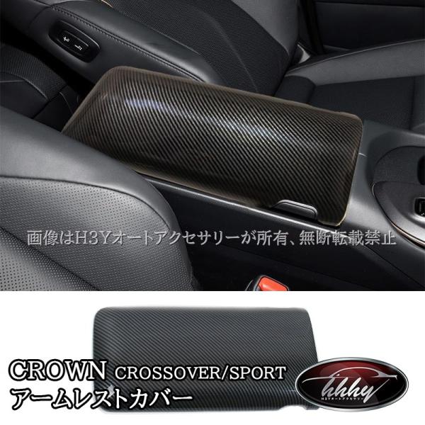 トヨタ クラウンクロスオーバー クラウンSPORT エステート アームレストパメル アームレストカバー カスタム パーツ アクセサリー FH254