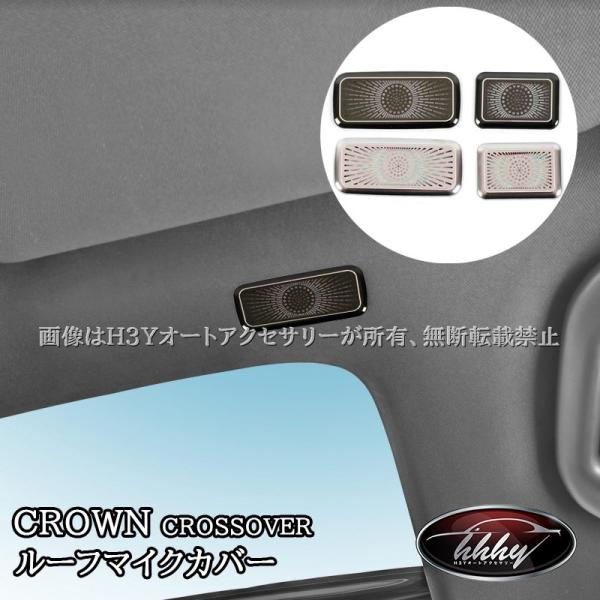 トヨタ クラウンクロスオーバー クラウンSPORT エステート ルーフマイクカバー カスタム パーツ アクセサリー FH261