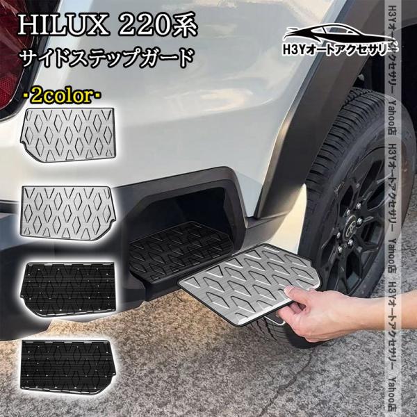 H3Y ハイラックス 220系 9代目 HILUX サイドステップガード 外装 カスタム パーツ アクセサリー FHL009