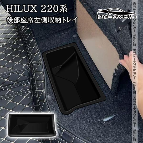 H3Y ハイラックス 220系 9代目 HILUX 後部座席左側収納トレイ 内装 カスタム パーツ アクセサリー FHL061