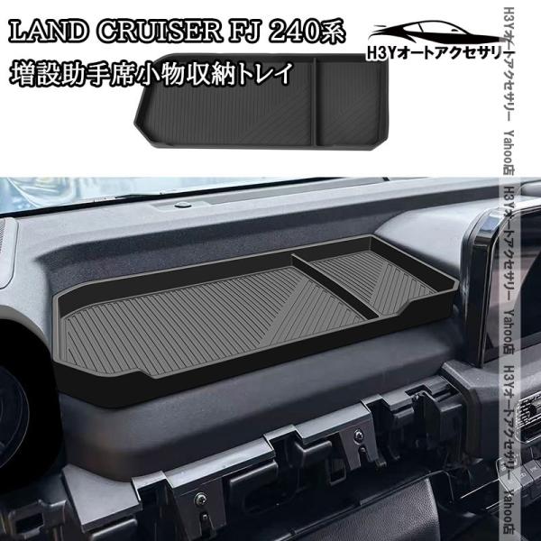 H3Y トヨタ ランドクルーザー FJ 240系 増設助手席小物収納トレイ 内装 カスタム パーツ アクセサリー FJ171