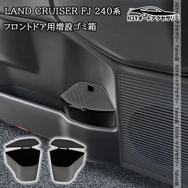 H3Y トヨタ ランドクルーザー FJ 240系 フロントドア用増設ゴミ箱 内装 カスタム パーツ アクセサリー FJ184