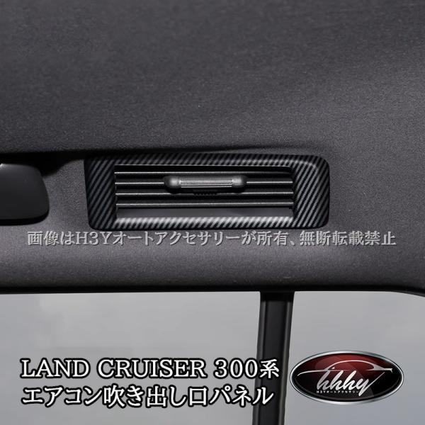 ランドクルーザー300 ランクル300 ルーフエアコン吹き出し口パネル