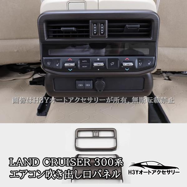 ランドクルーザー300 ランクル300 リアエアコン吹き出し口パネル 内装