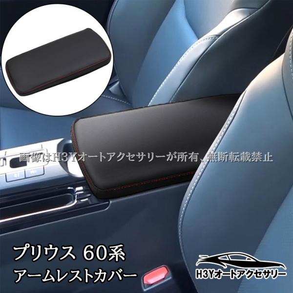 PRIUS プリウス60系 5代目 アームレストカバー インテリアパネル 内装