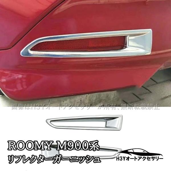 H3Y ROOMY タンク ルーミー トール ジャスティ M900 M910 リフレクターガーニッシュ 外装 カスタム パーツ アクセサリー FRM006