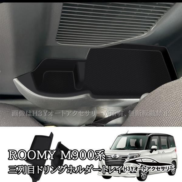 H3Y ROOMY タンク ルーミー トール ジャスティ M900 M910 三列目ドリングホルダートレイ 内装 カスタム パーツ アクセサリー FRM059