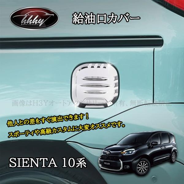 爆買他人との差をすぐ演出できます！スポーティや高級カスタムに大変オススメです。専用設計で、フィッティング！サイドビューが引き締まり、ノーマルから効果的にドレスアップ。[適合機種]型式：トヨタ シエンタ 22年モデル対応グレード:X/HYBR...