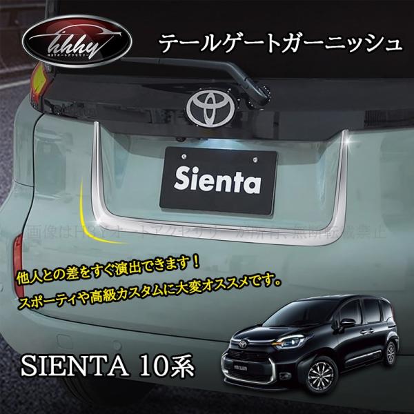 シエンタ 10系 カスタム パーツ アクセサリー テールゲートモール