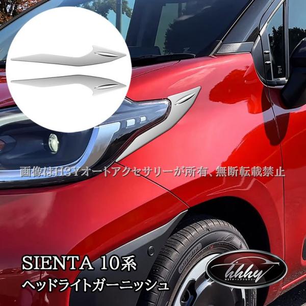 シエンタ 10系 sienta ヘッドライトガーニッシュ カスタム パーツ