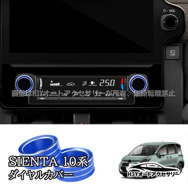 シエンタ 10系 カスタム パーツ アクセサリー ダイヤルカバー FS254