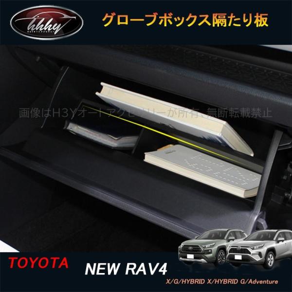 新型RAV4 50系 パーツ ニュー RAV4 カスタム アクセサリー rav4 グローブボックス隔たり板 FV119 :FV119:H3Yオート アクセサリー - 通販 - Yahoo!ショッピング