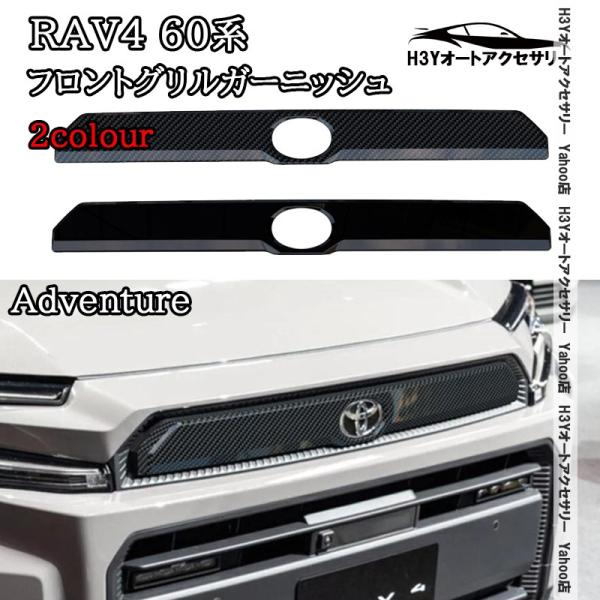 爆買 H3Y 新型RAV4 60系 Adventure フロントグリルガーニッシュ 外装