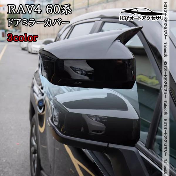 H3Y 新型RAV4 60系 Adventure Z GR-SPORT ドアミラーカバー 外装