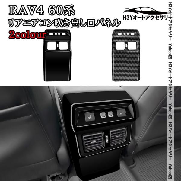 H3Y 新型RAV4 60系 Adventure Z リアエアコン吹き出し口パネル 内装 インテリアパネル パーツ アクセサリー FV261