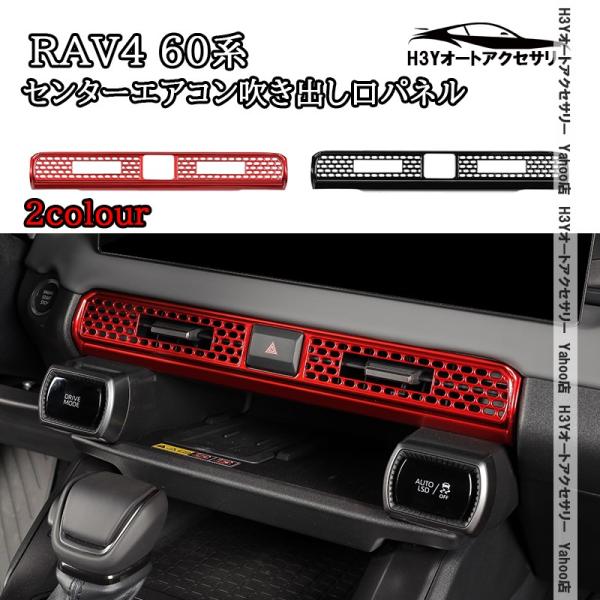 H3Y 新型RAV4 60系 Adventure Z GR-SPORT エアコン吹き出し口パネル 内装 インテリアパネル パーツ アクセサリー FV297