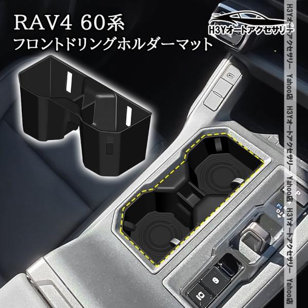 H3Y 新型RAV4 60系 Adventure Z GR-SPORT フロントドリングホルダーマット 内装 インテリアパネル パーツ アクセサリー FV298