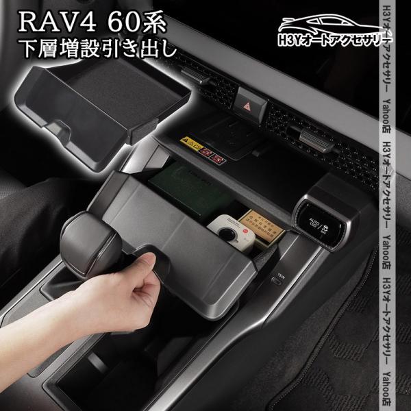 H3Y 新型RAV4 60系 Adventure Z GR-SPORT 下層増設引き出し 内装 カスタム パーツ アクセサリー FV302