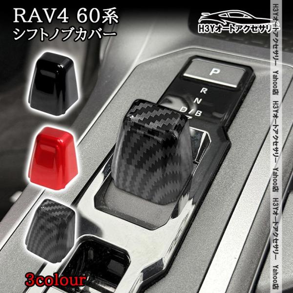 H3Y 新型RAV4 60系 Z GR-SPORT シフトノブカバー 内装 インテリアパネル パーツ アクセサリー FV304