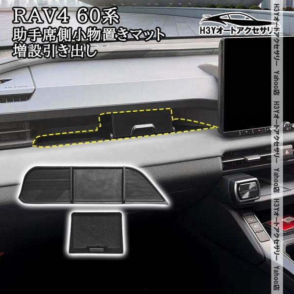 H3Y 新型RAV4 60系 Adventure Z GR-SPORT 助手席側小物置きマット 増設