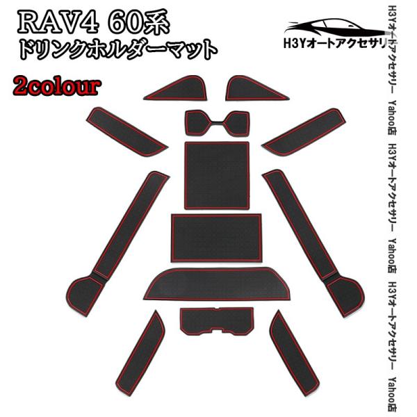 H3Y 新型RAV4 60系 Adventure Z GR-SPORT ラバーポケットマット ドリンクホルダーマット 滑り止め 内装 カスタム パーツ アクセサリー FV309