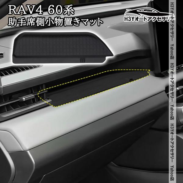 H3Y 新型RAV4 60系 Adventure Z GR-SPORT ラバー助手席側小物置き