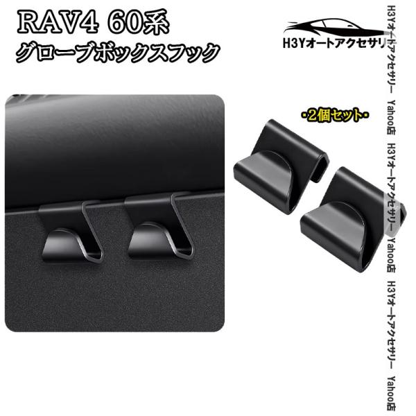 RAV4セット⑨ 車内アクセサリー H3Y 新型RAV4 60系 Adventure Z GR-SPORT グローブボックスフック 車用