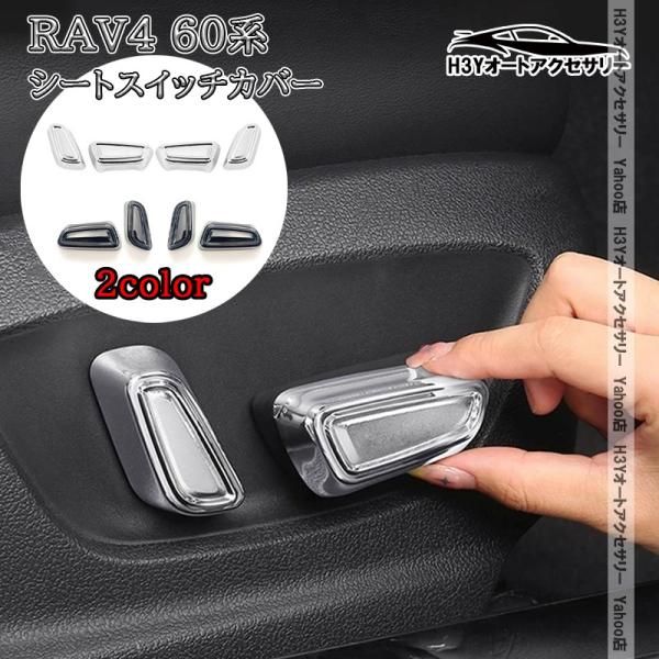 H3Y 新型RAV4 60系 Adventure Z GR-SPORT シートスイッチカバー 内装