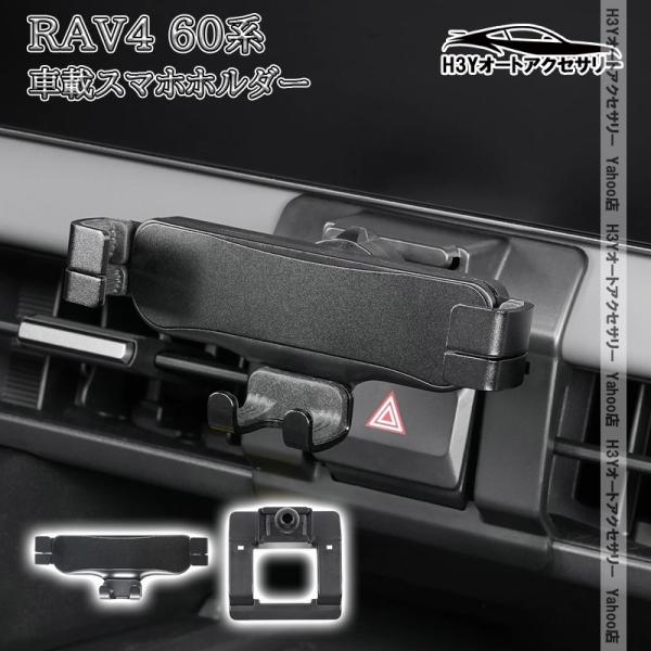 H3Y 新型RAV4 60系 Adventure Z GR-SPORT 車載スマホホルダー 内装
