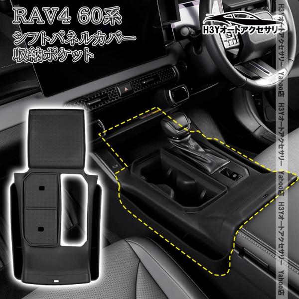 H3Y 新型RAV4 60系 Adventure Z GR-SPORT シフトパネルカバー シリコン