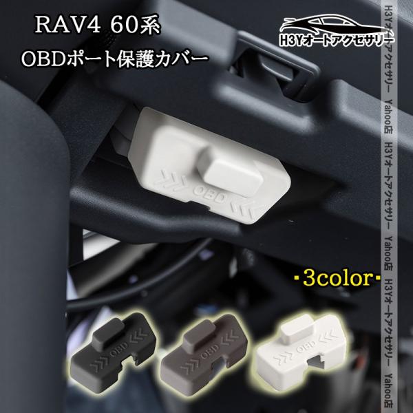 H3Y 新型RAV4 60系 Adventure Z GR-SPORT OBDポート保護カバー TOYOTA汎用 内装 カスタム パーツ アクセサリー FV352