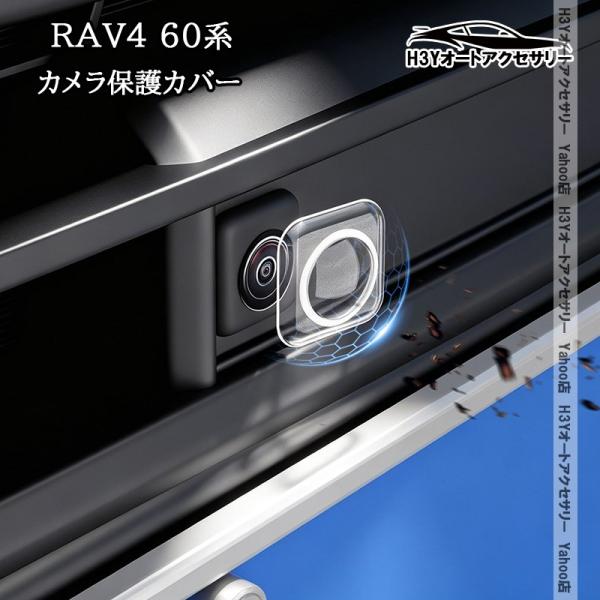 H3Y 新型RAV4 60系 Adventure Z カメラ保護カバー 高透過率 4個セット 外装 カスタム パーツ アクセサリー FV402