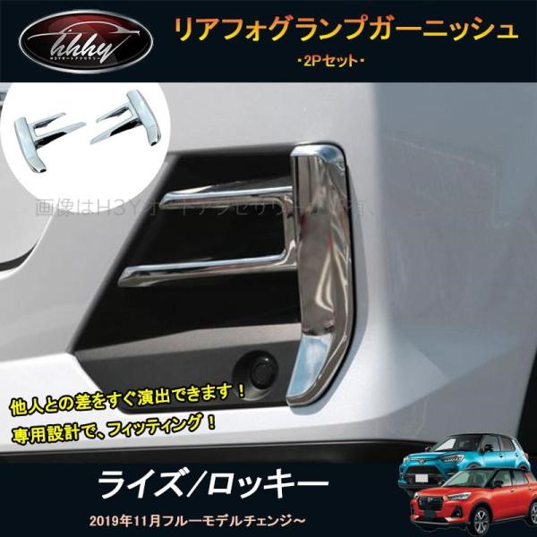 ライズ・ロッキー専用　リアフォグランプ＆リアバンパーガーニッシュセット hhhyautoaccessory_fz006