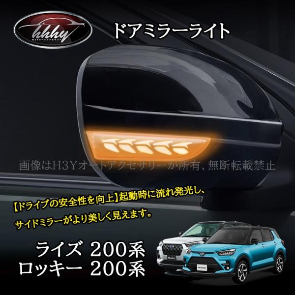 ライズ200系 ロッキー200系 ドアミラーライト LEDターンライト
