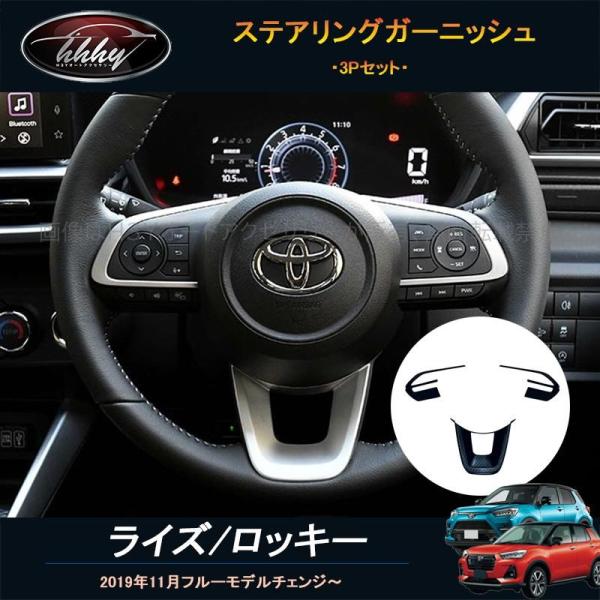 ライズ ロッキー ライズ200系 ロッキー200系 アクセサリー カスタム パーツ インテリアパネル ステアリングガーニッシュ FZ106