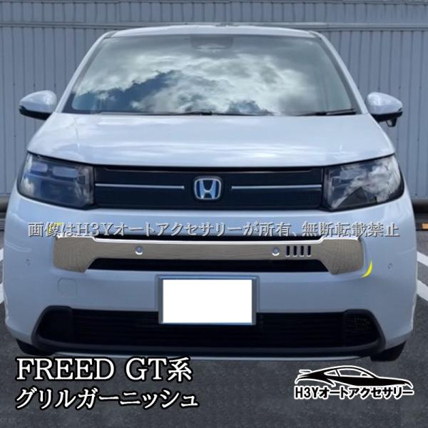 ホンダ FREED AIR EX グリルガーニッシュ 外装 カスタム パーツ