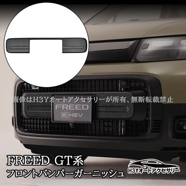 ホンダ FREED CROSSTAR フリード GT系 フロントバンパーガーニッシュ