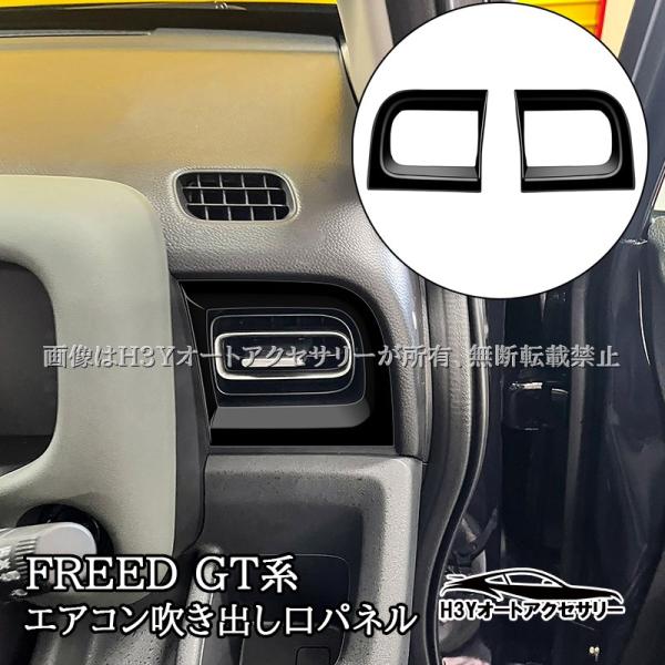 ホンダ FREED CROSSTAR AIR フリード GT系 両サイドエアコン吹き出し口