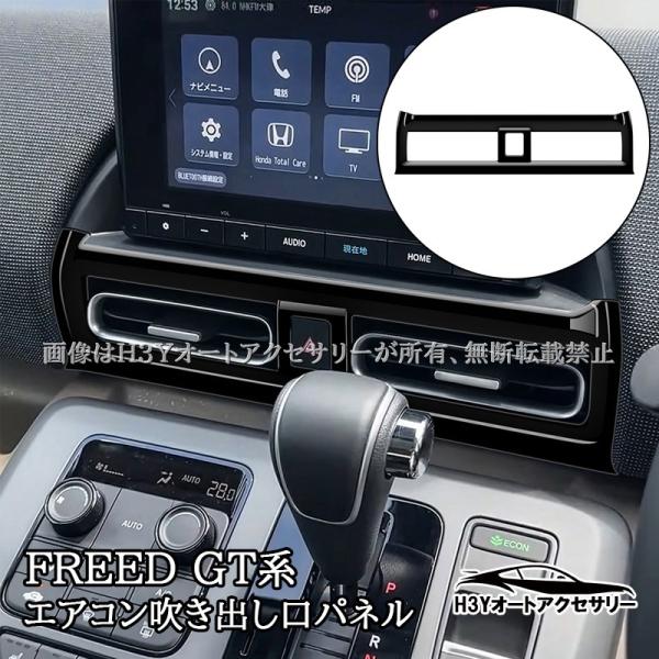 ホンダ FREED CROSSTAR AIR フリード GT系 センターエアコン吹き出し口