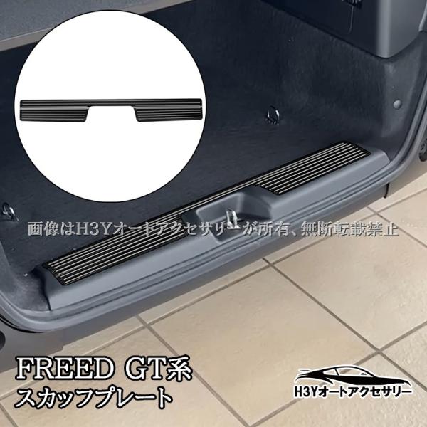 ホンダ FREED CROSSTAR AIR フリード GT系 ラゲッジ スカッフプレート