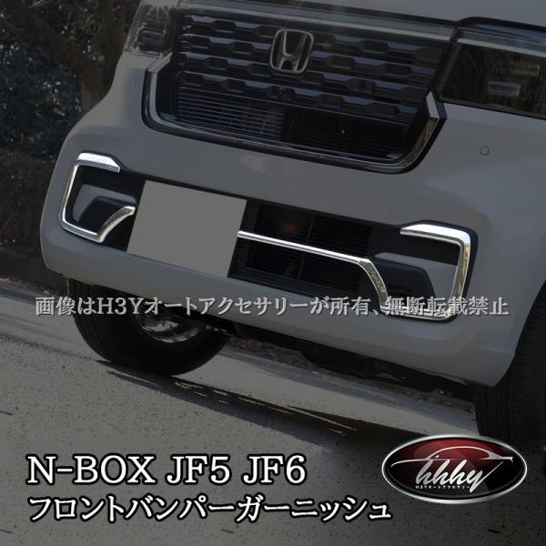 N-BOX CUSTOM JF5 JF6 フロントバンパーガーニッシュ カスタム パーツ
